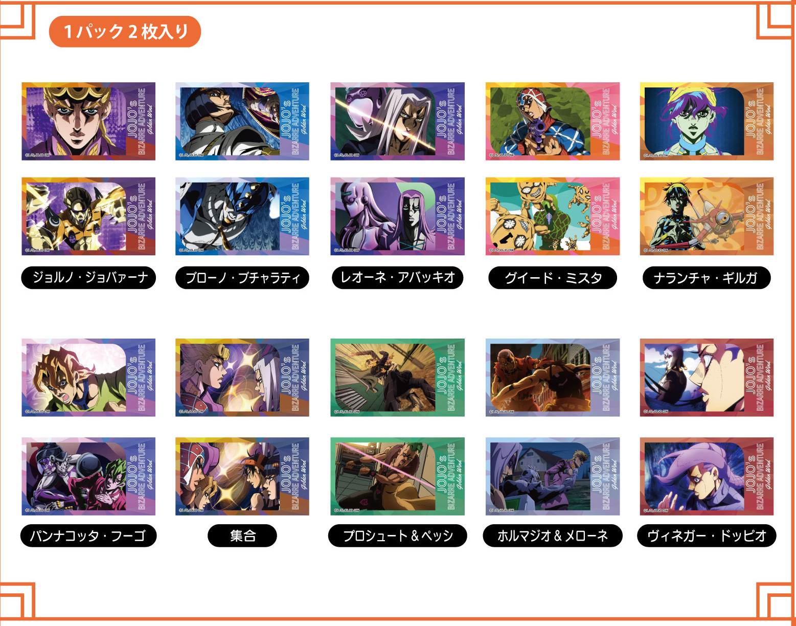 メモリーカットステッカー　ジョジョの奇妙な冒険　黄金の風