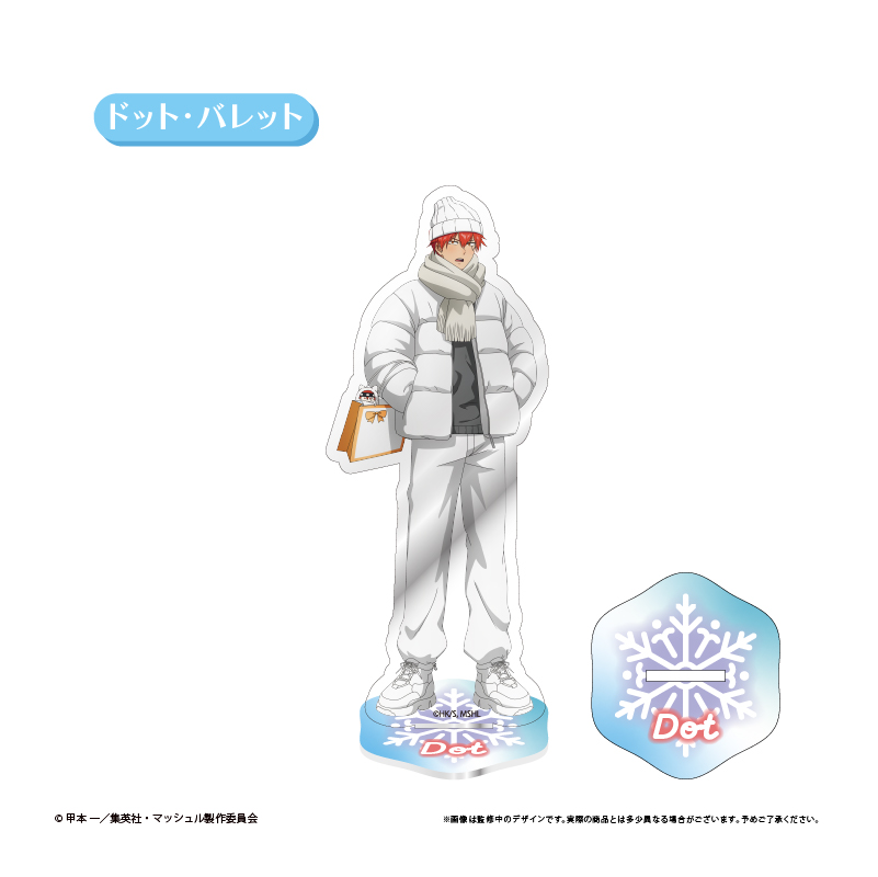 マッシュル-MASHLE-　アクリルスタンド White Winter Ver.　ドット