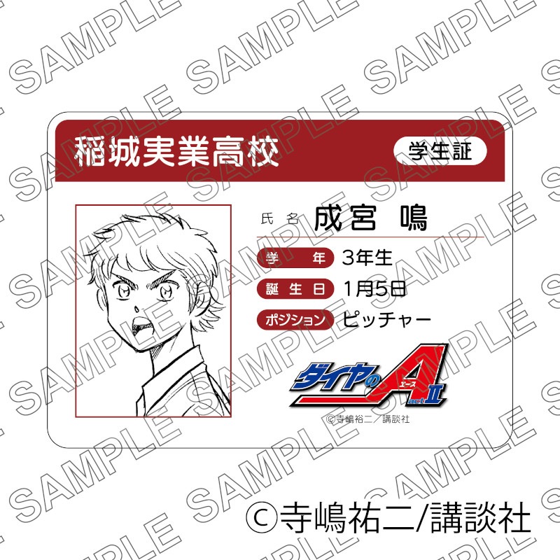 原作「ダイヤのA act II」学生証風カード（成宮鳴） グッズ