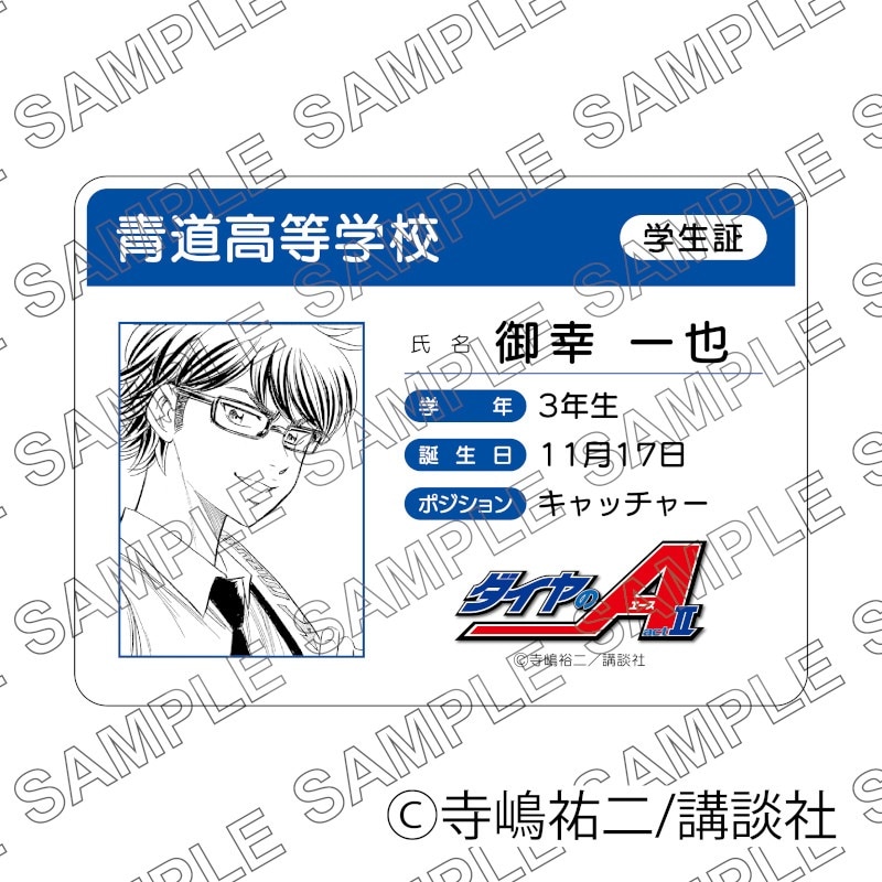 原作「ダイヤのA act II」学生証風カード（御幸一也） グッズ