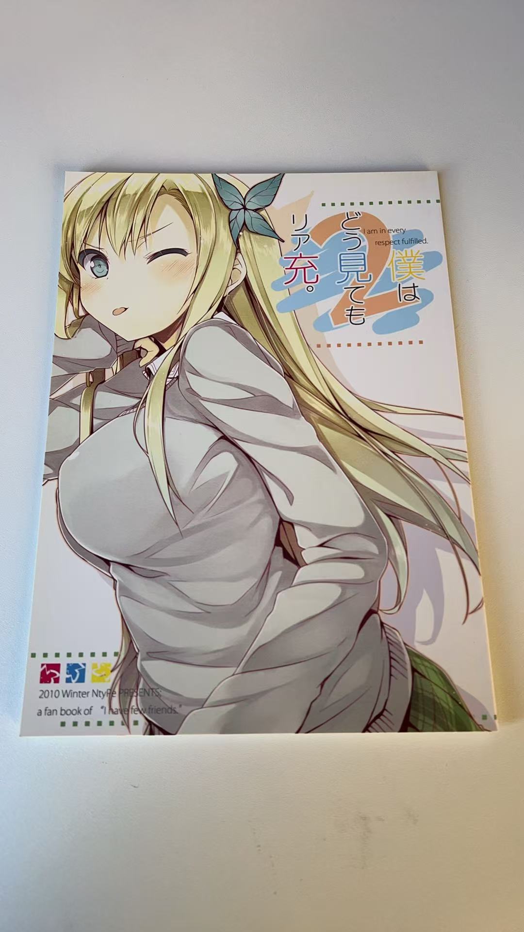 僕はどう見てもリア充