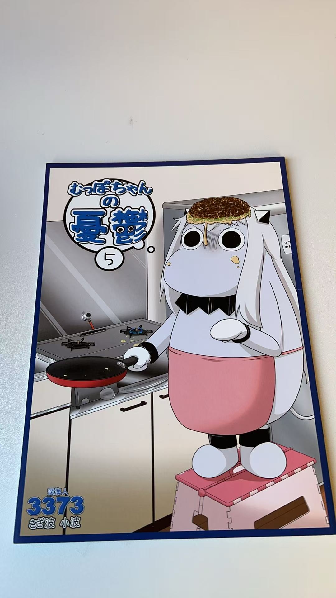 むっぽちゃんの憂鬱