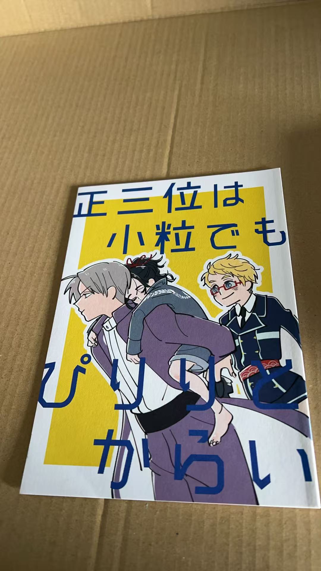 正三位は小粒でもからい