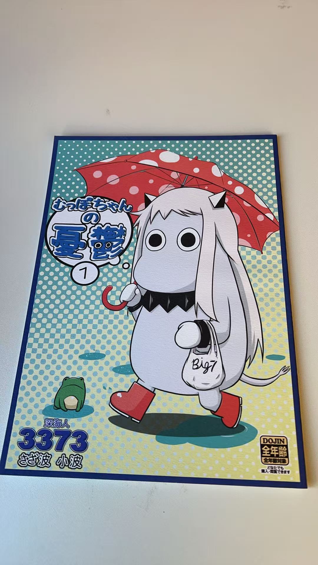 むっぽちゃんの憂鬱1