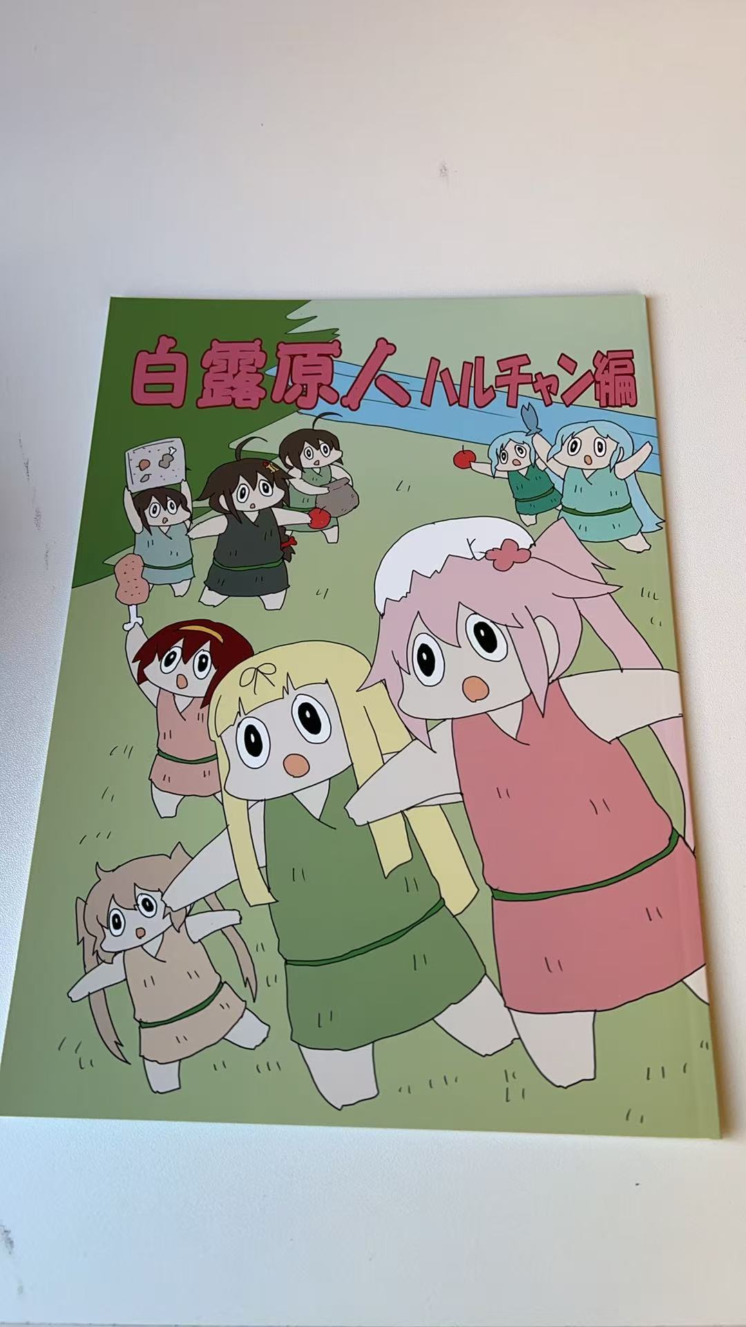 白露原人ハルチャン編