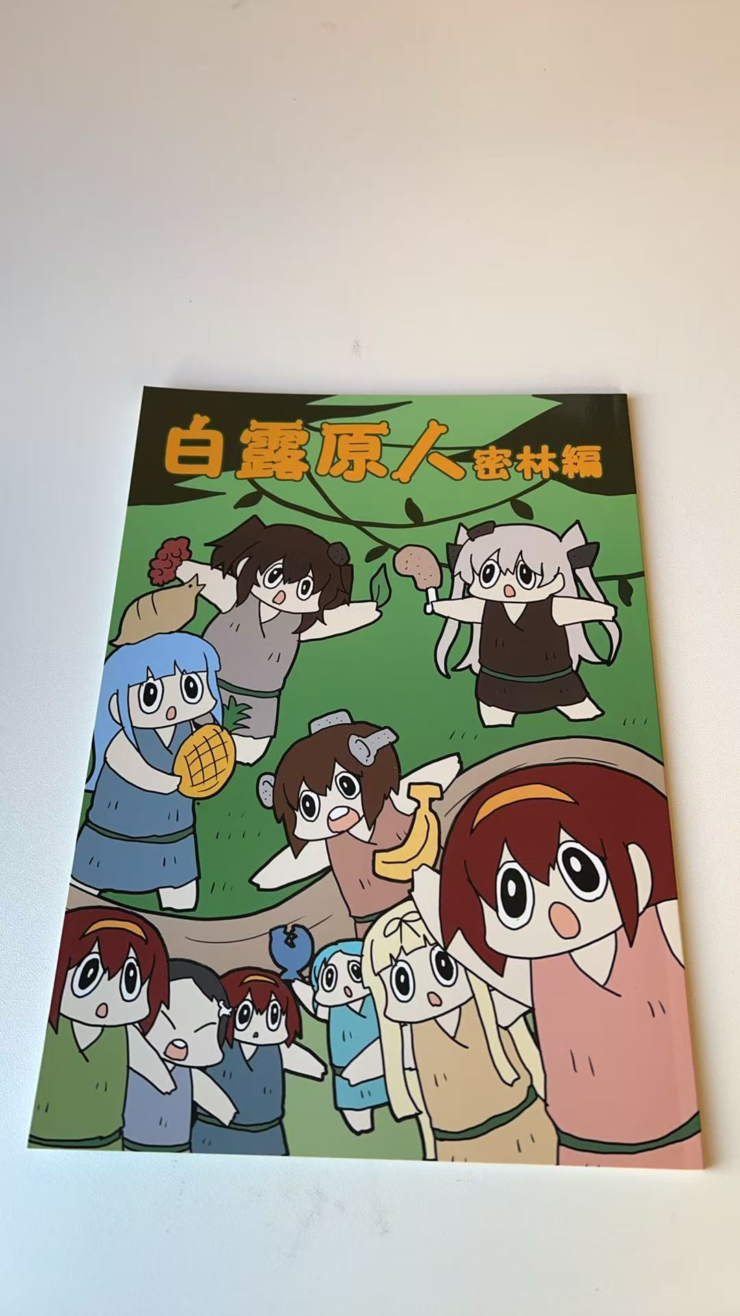 白露原人 大森林編