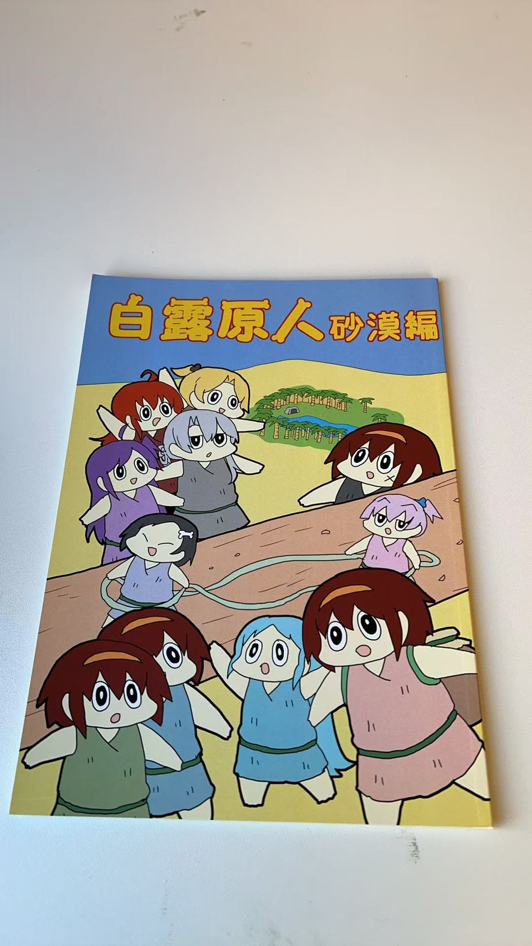 白露原人 砂漠編