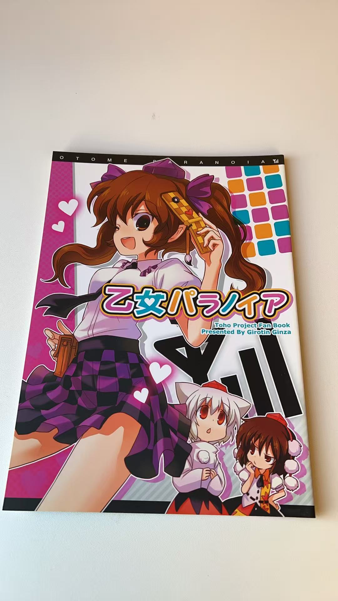 乙女パラノイア