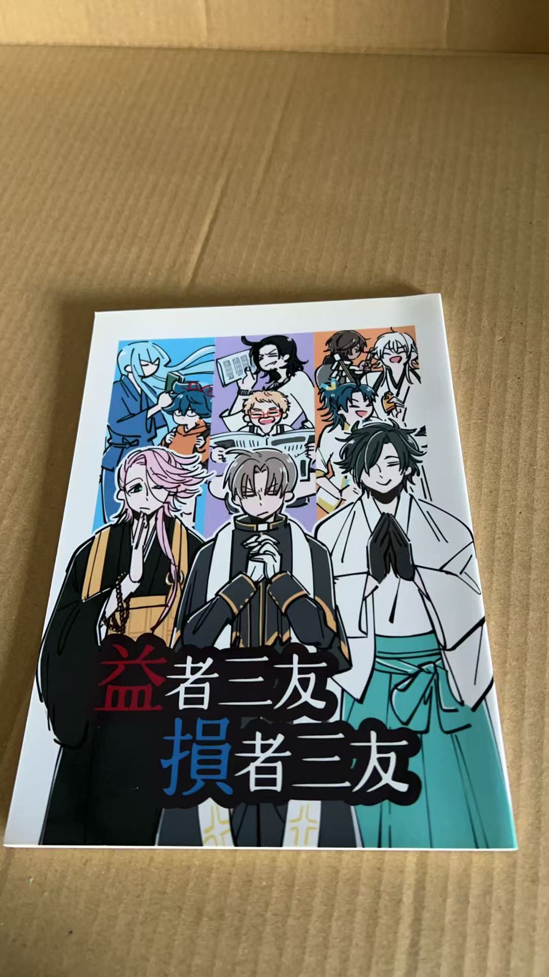 益者三友損者三友