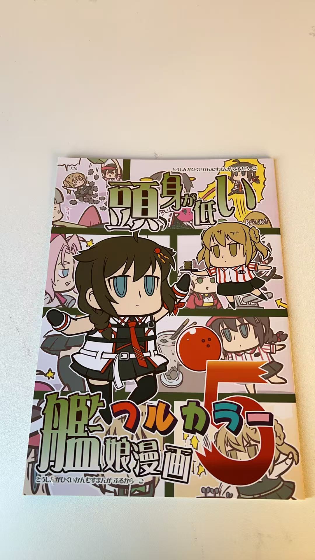 頭身低い艦娘漫画ふるからこ