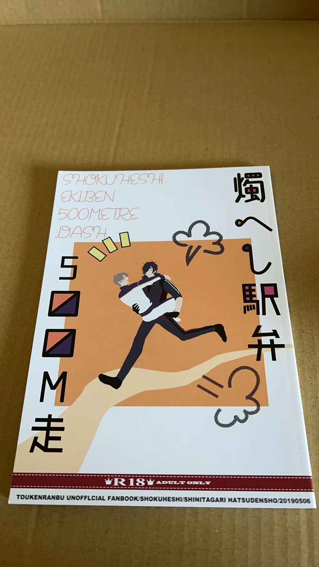 燭づき駅弁 500M 走