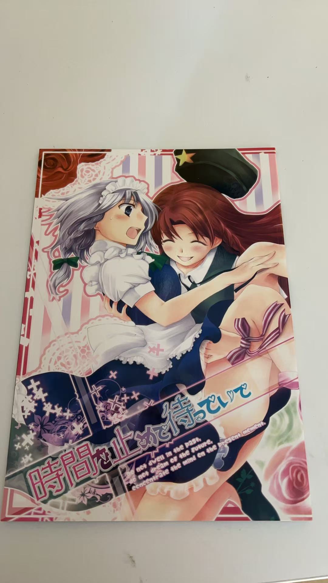 時間を止めって待っていて