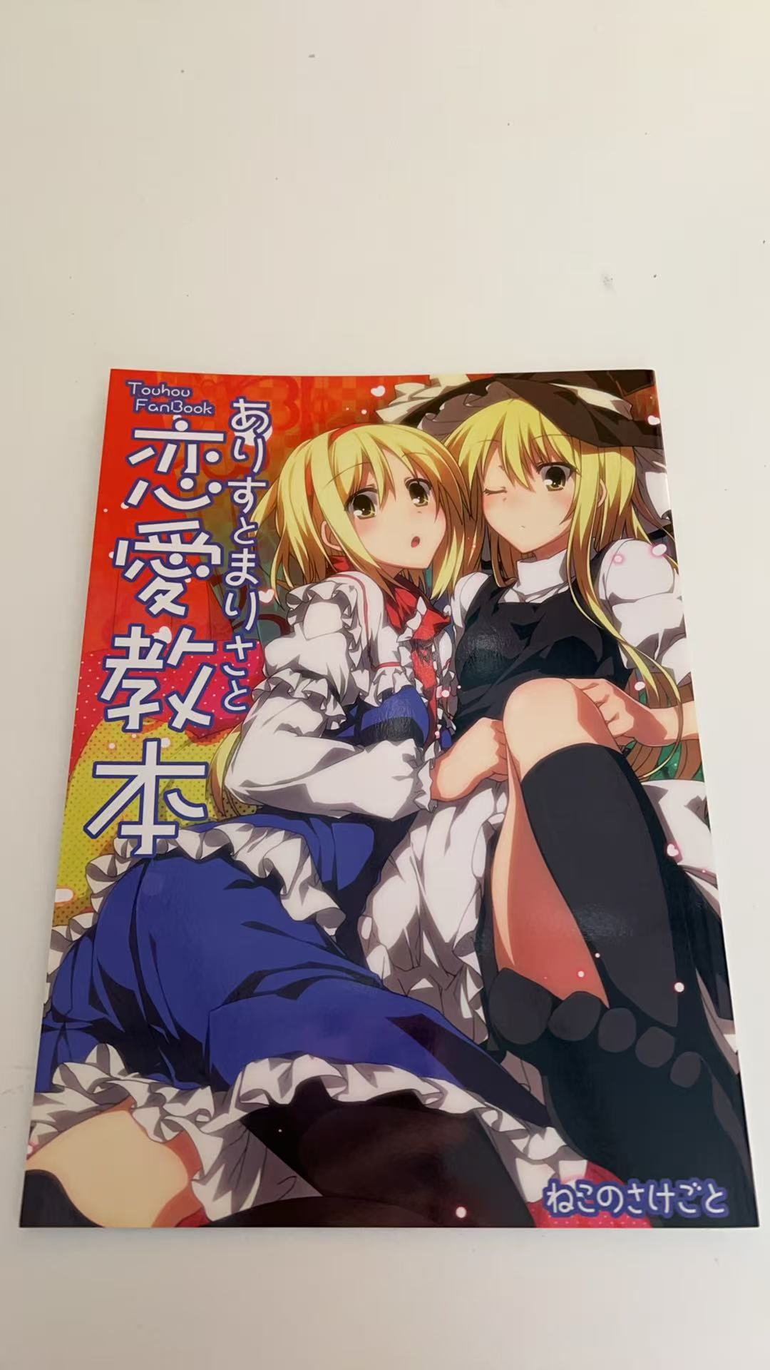 あげすとまり＋と 恋愛教本