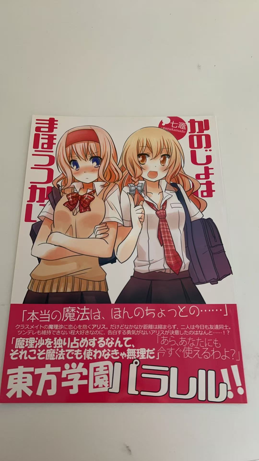 がぶじょは まぼうがじ