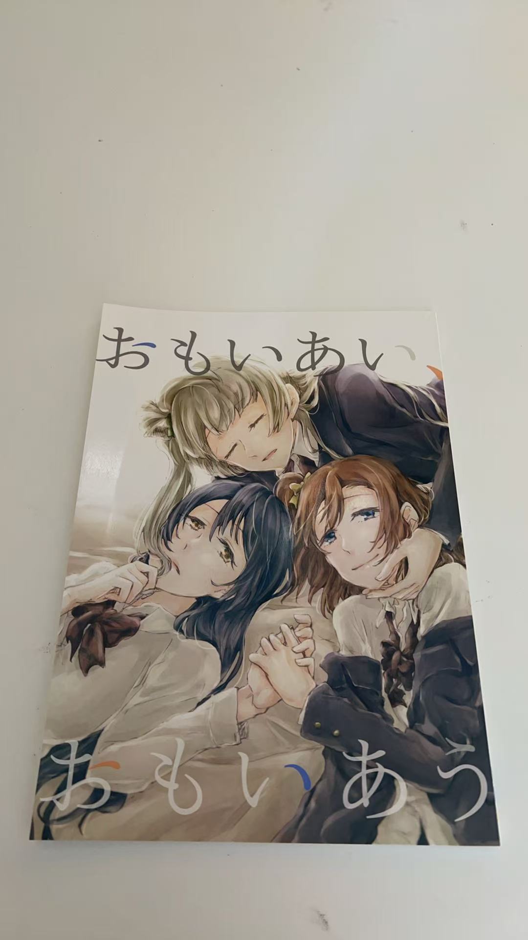 おもいあい おもいあう