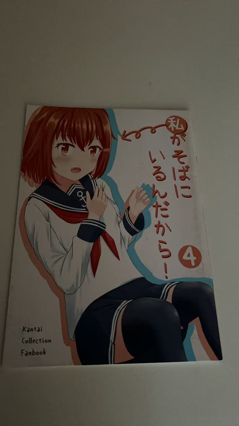 私がそばにいるんだから！4