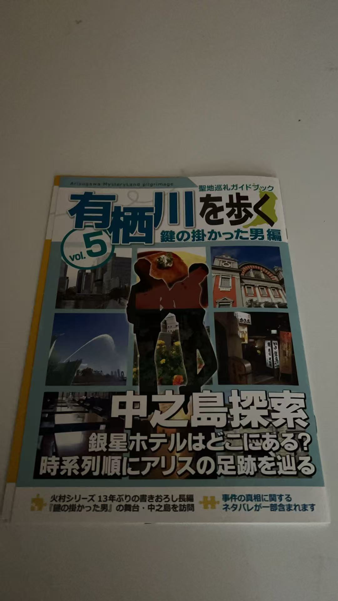 有栖川を歩く vol.5 鍵の掛かった男編