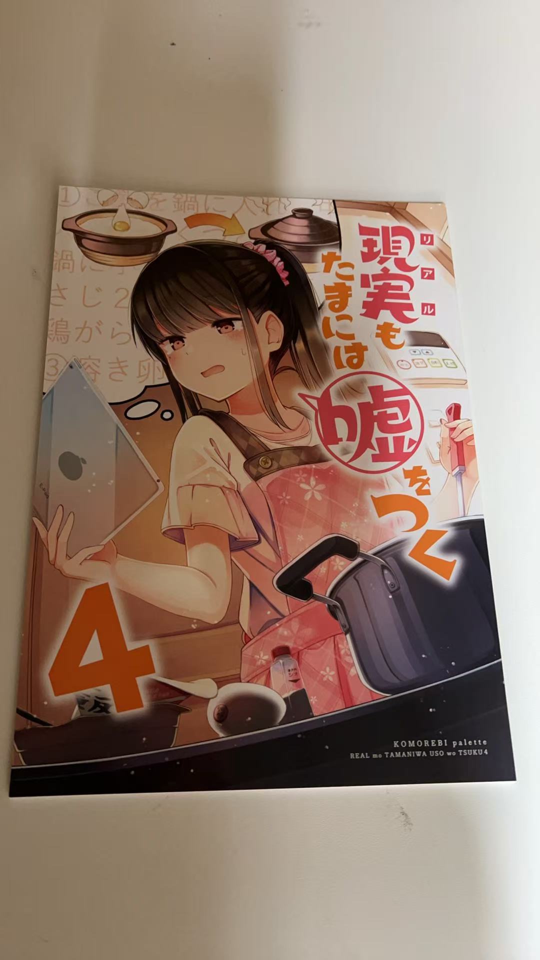 現実もたまには嘘をつく 4