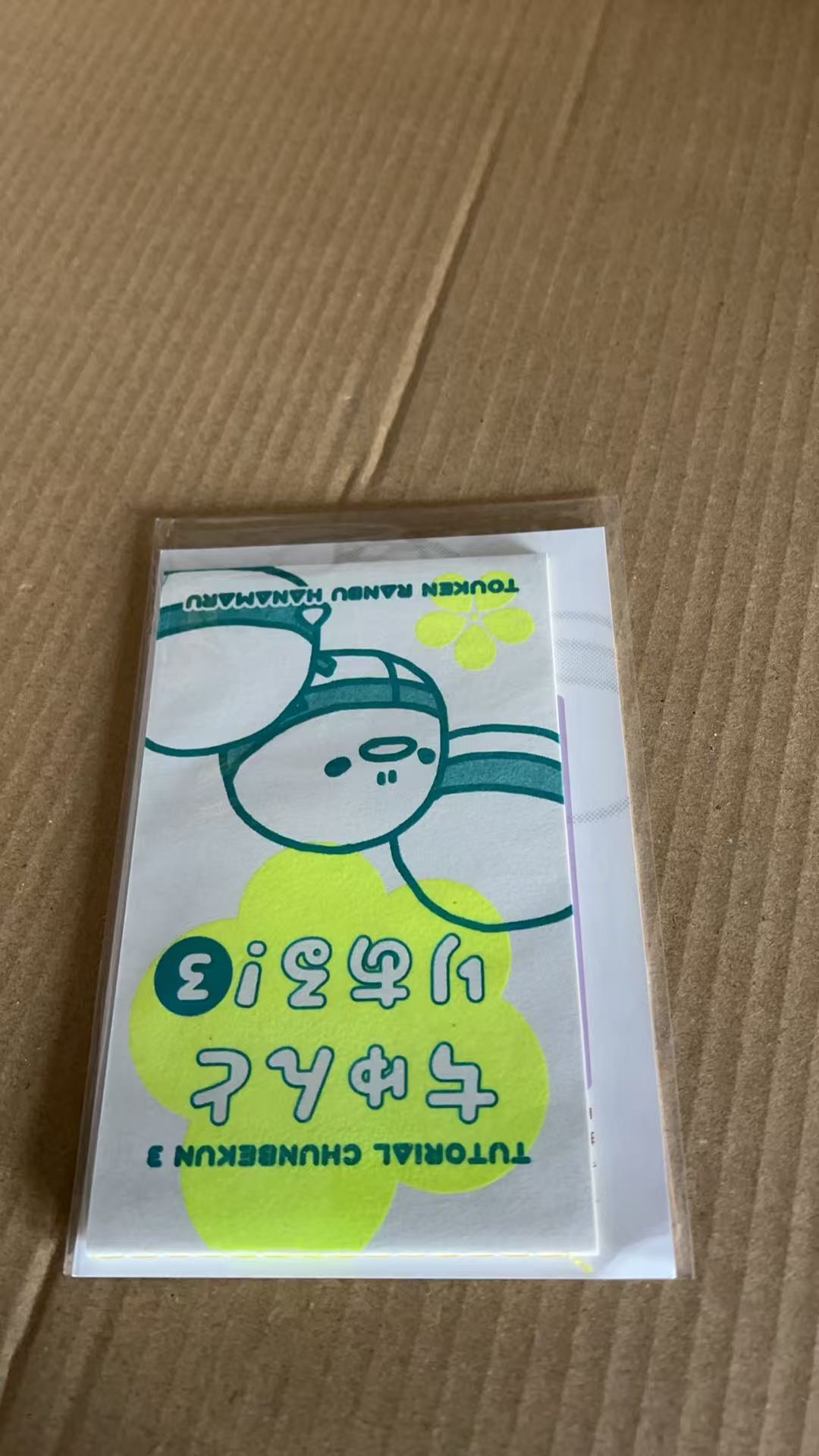 ちゅんとりある！3