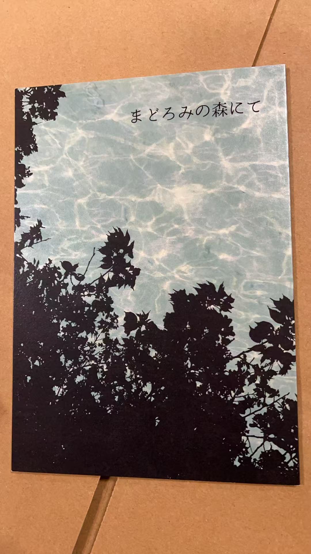 まどろみの森にて