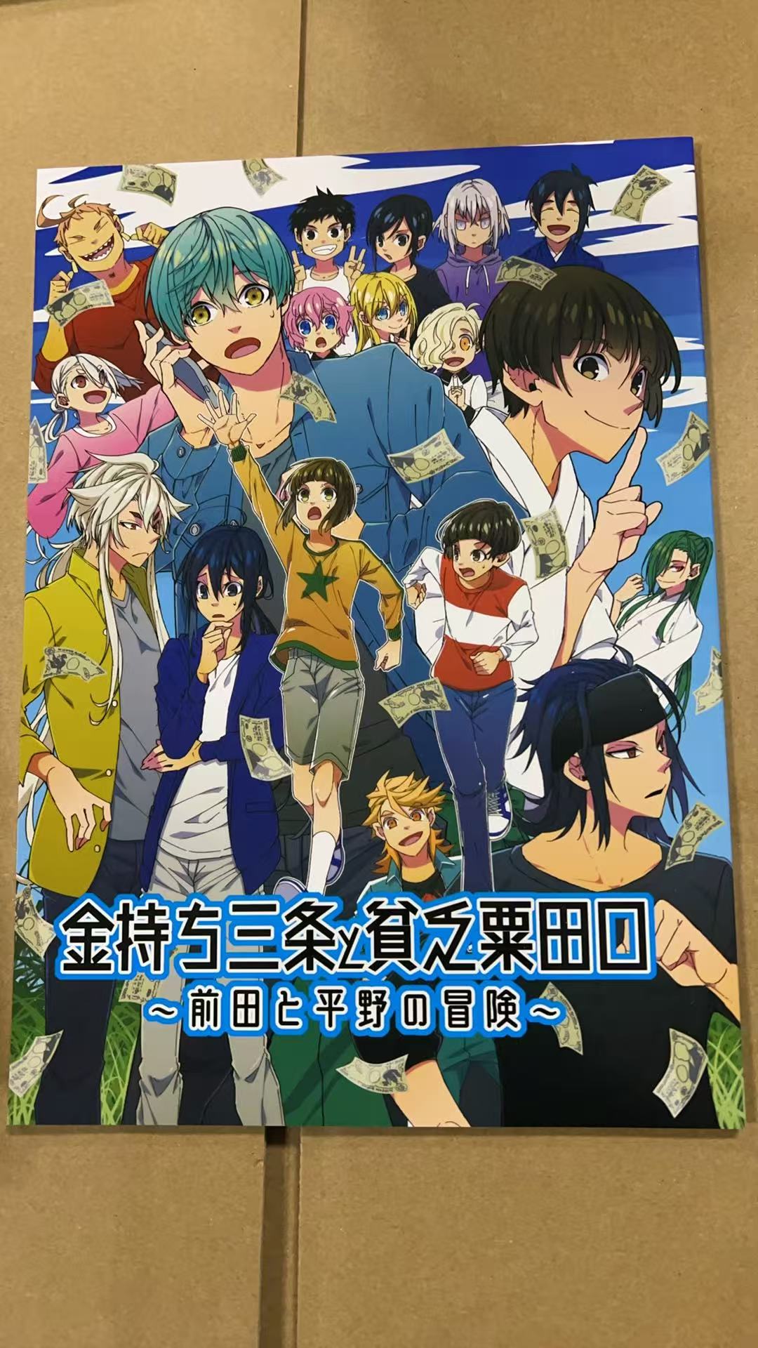 金持ち三条と貧乏粟田口 ～前田と平野の冒険～