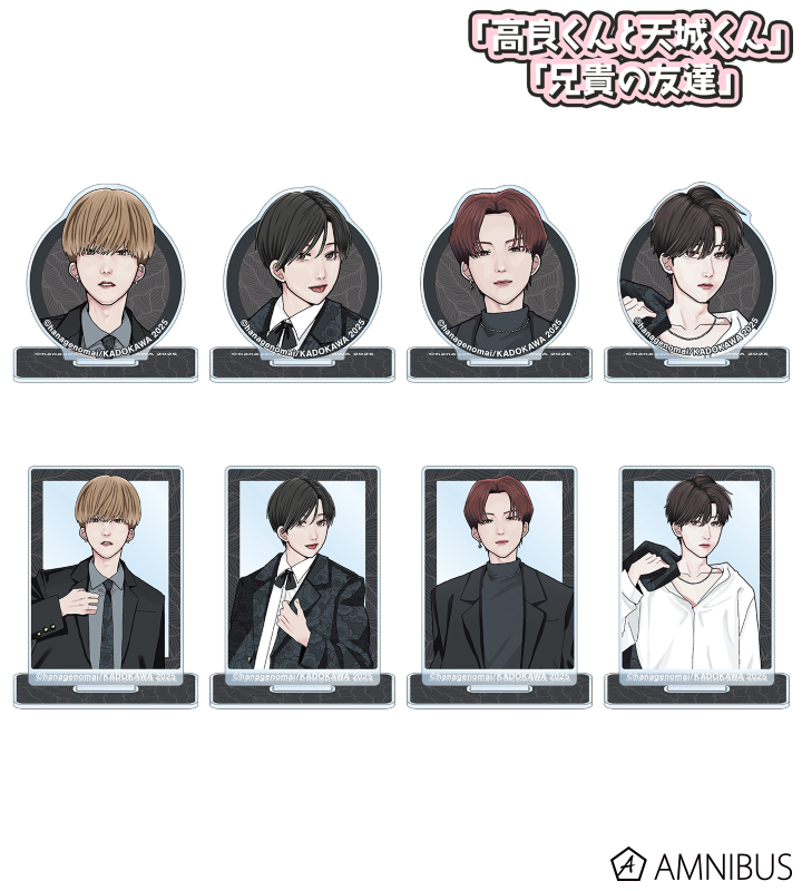 「高良くんと天城くん」「兄貴の友達」トレーディングミニアクリルスタンド(単位/単品)