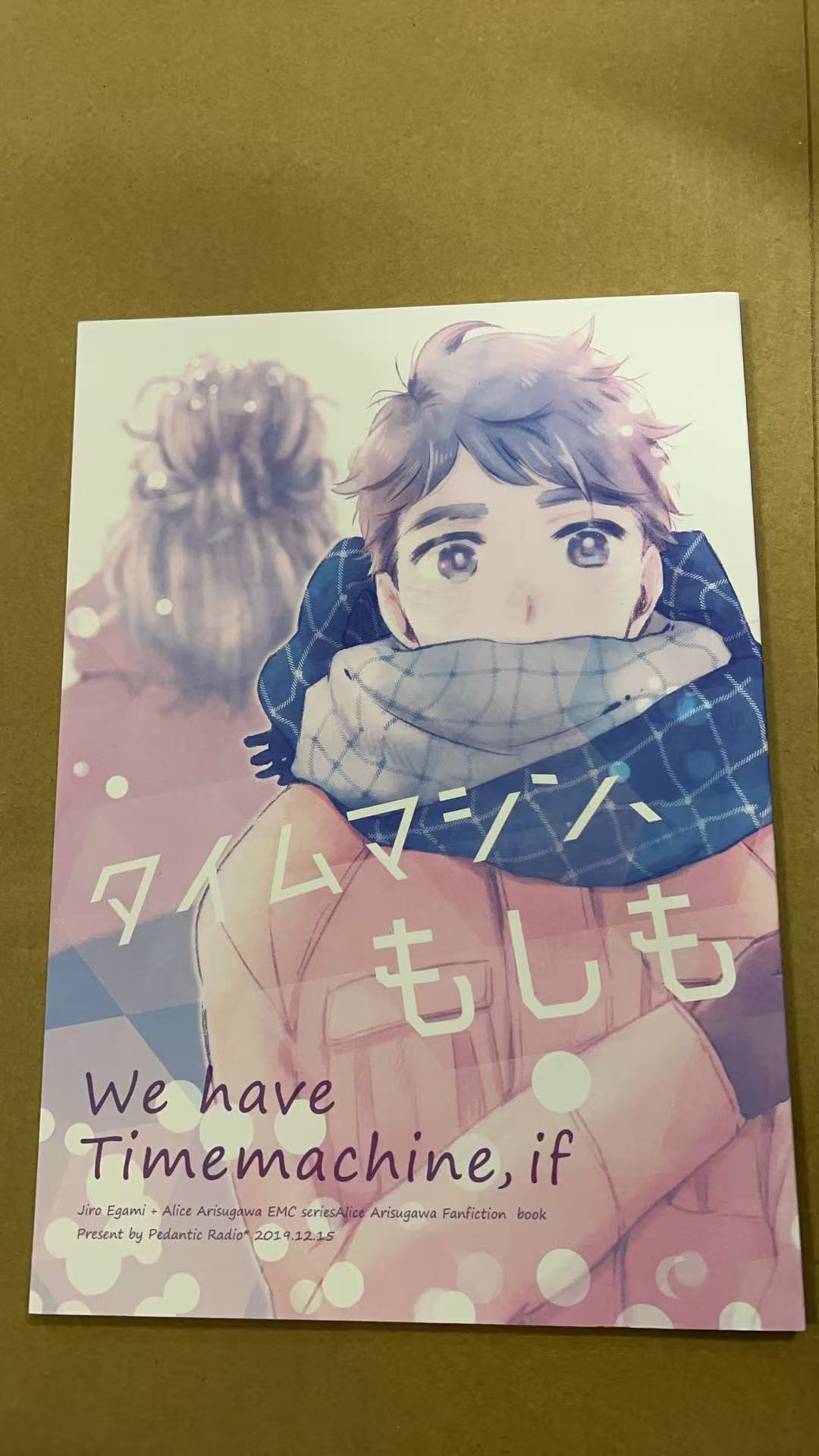 タイムマシンもしも