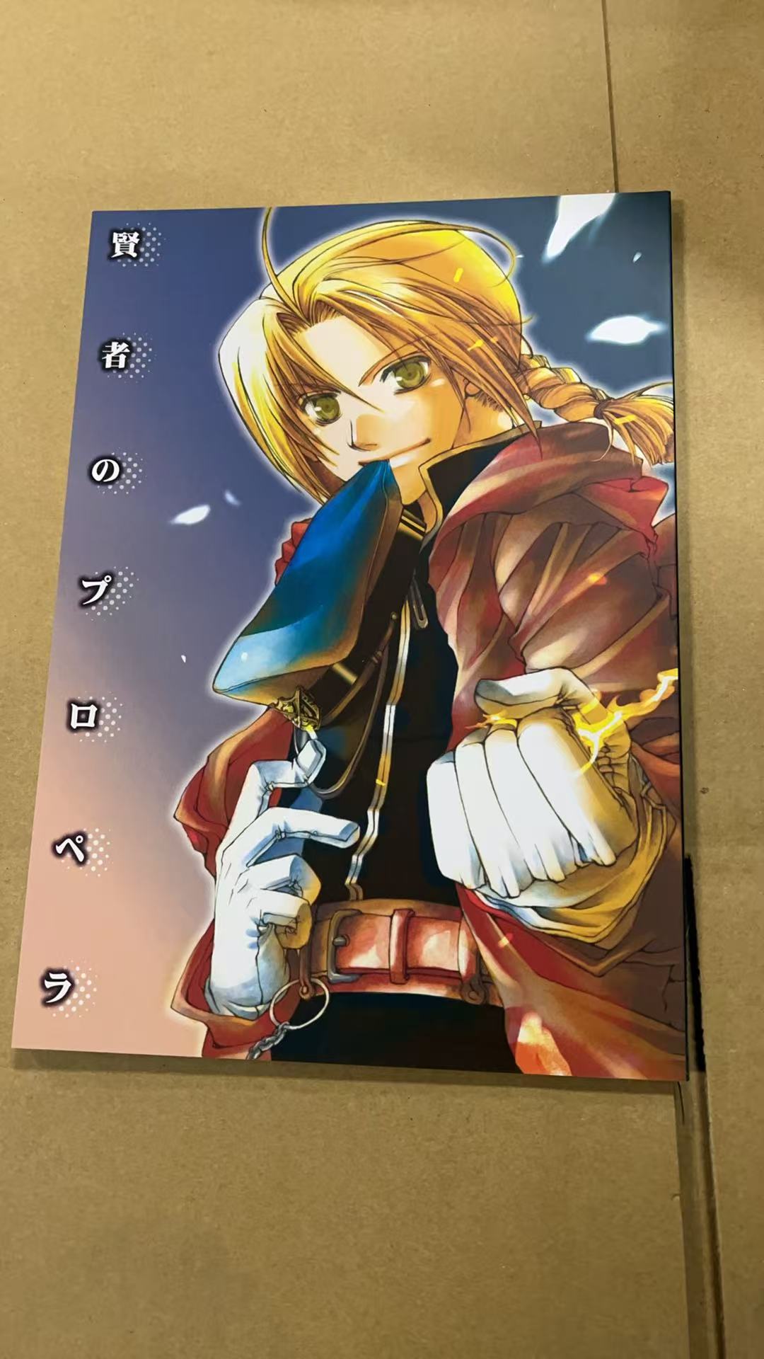 《钢之炼金术师》的同人本