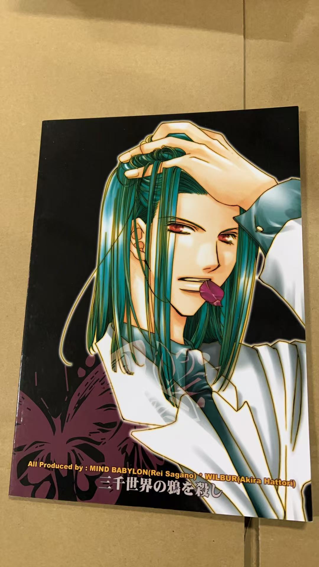 三千世界の鴉を殺し