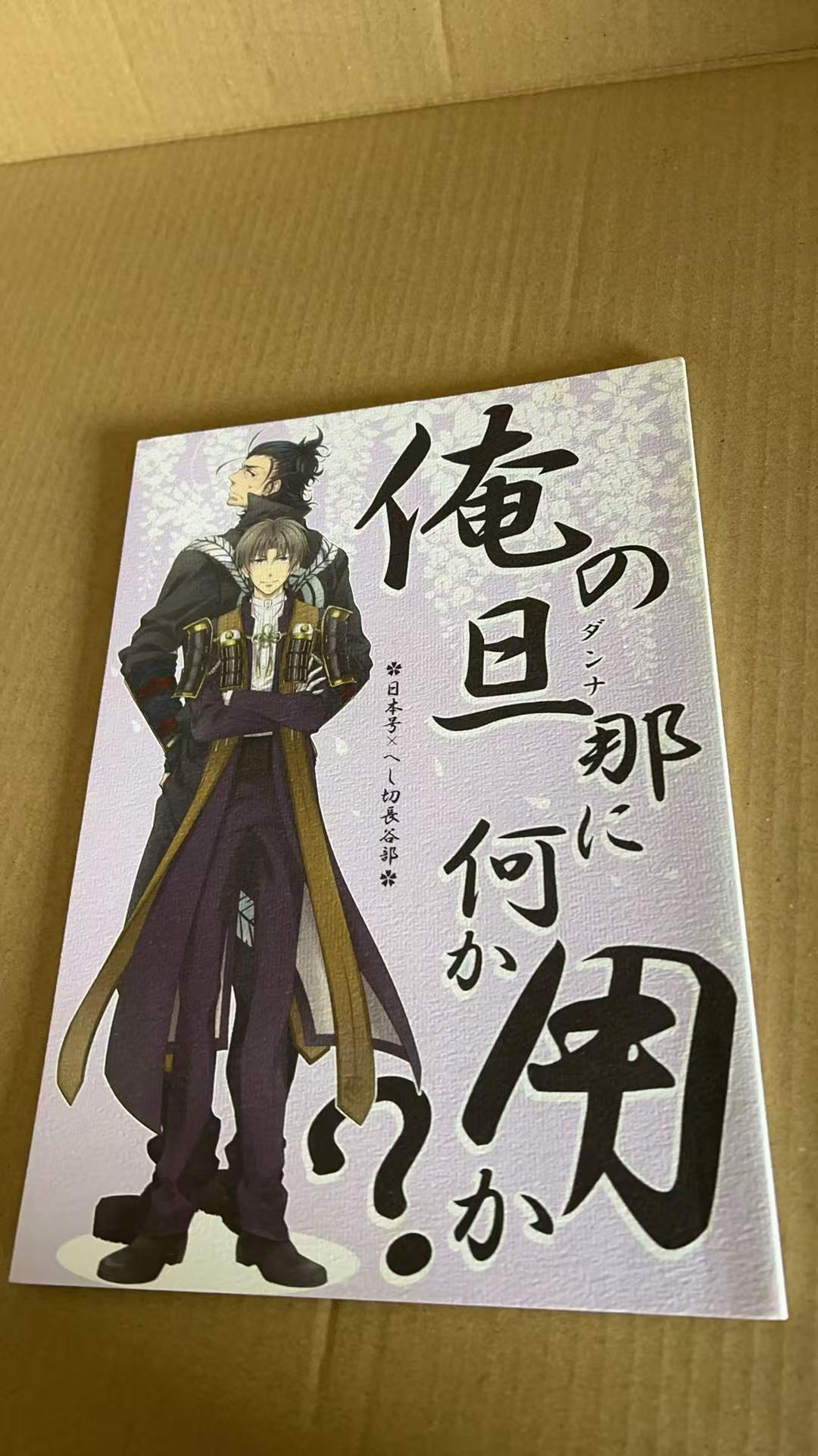 俺の旦那に何か用？