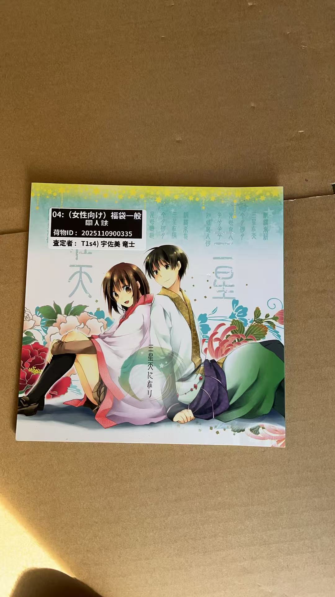 《三星六ビに在り》