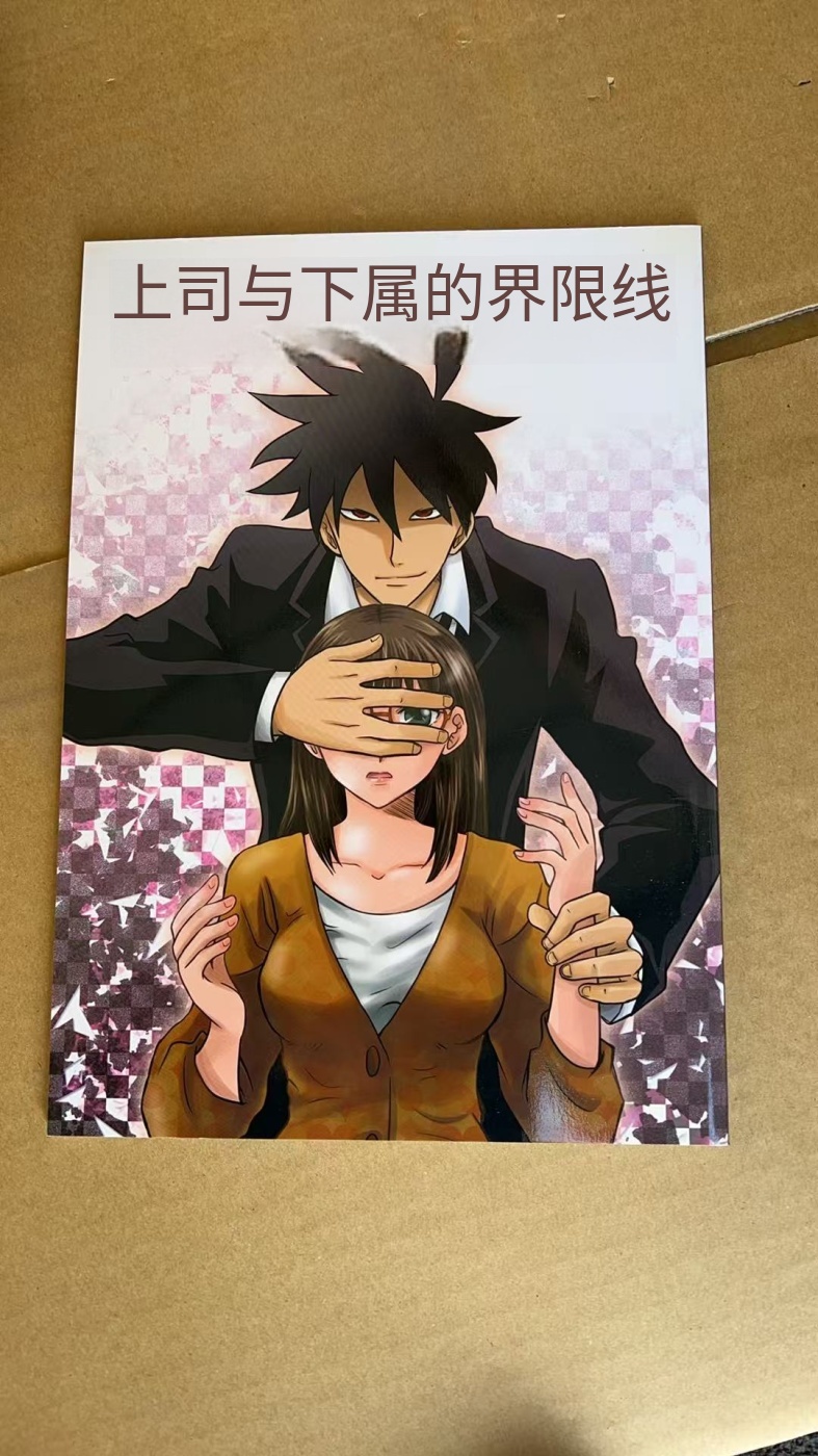《上司与下属的界限线》