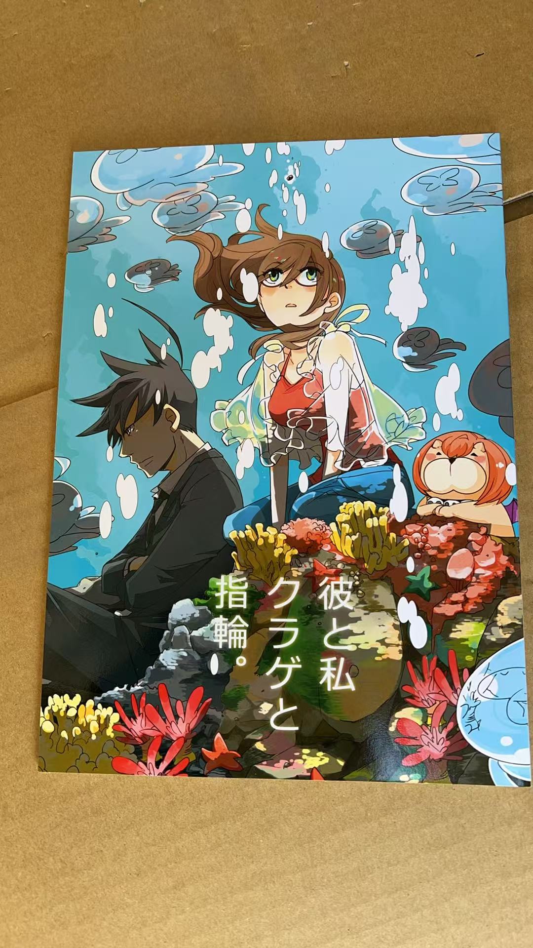 《彼と私 クラゲと指輪。》