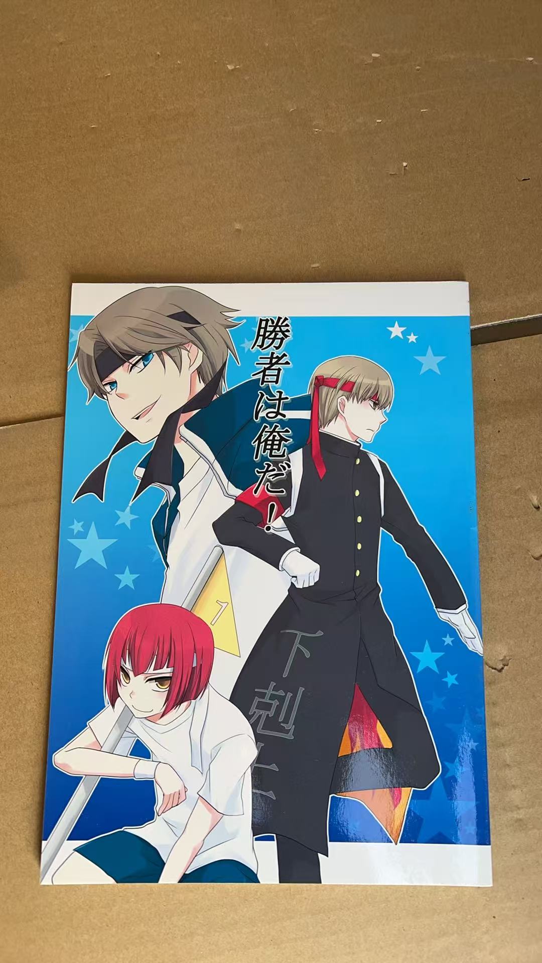 《勝者は俺だ！》