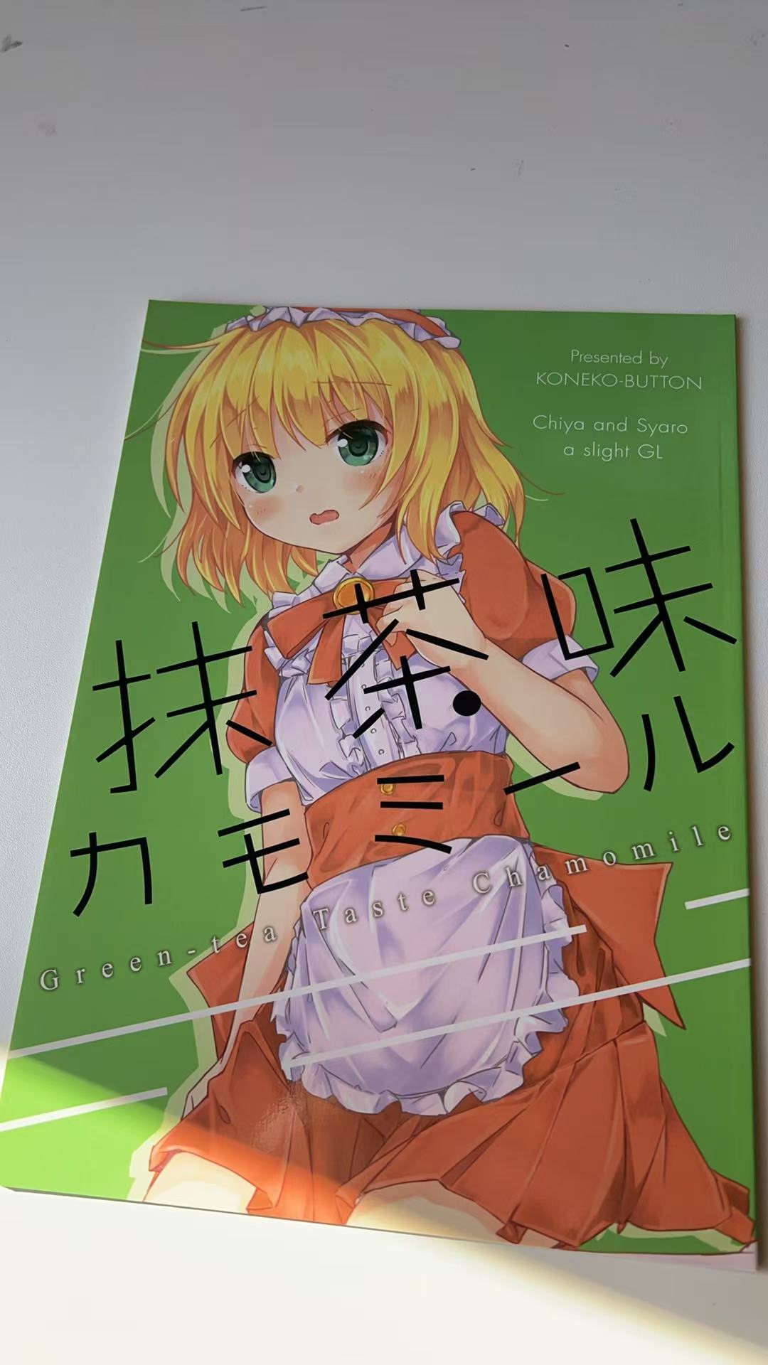 《抹茶・カモミール》