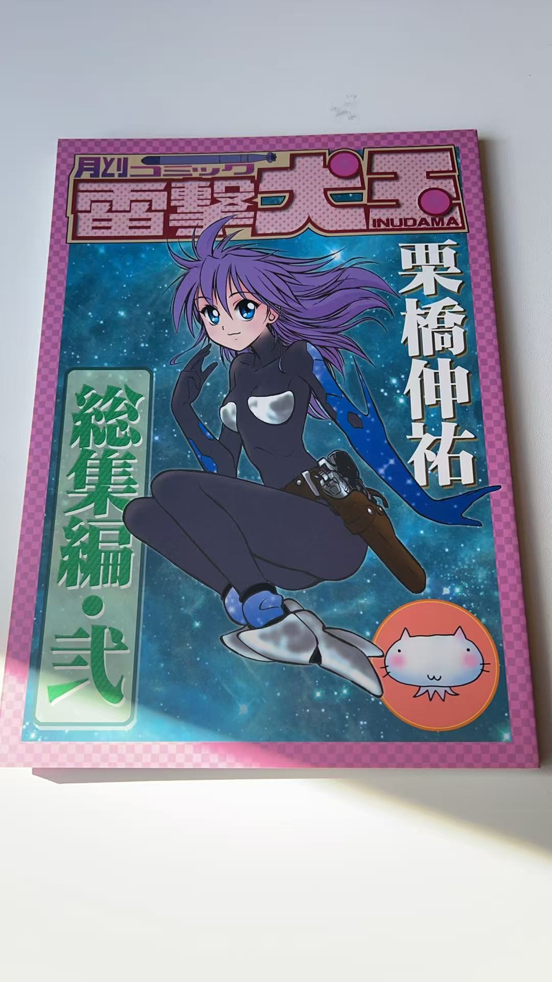 《月刊 電撃犬玉 栗橋伸祐 総集編・弐》