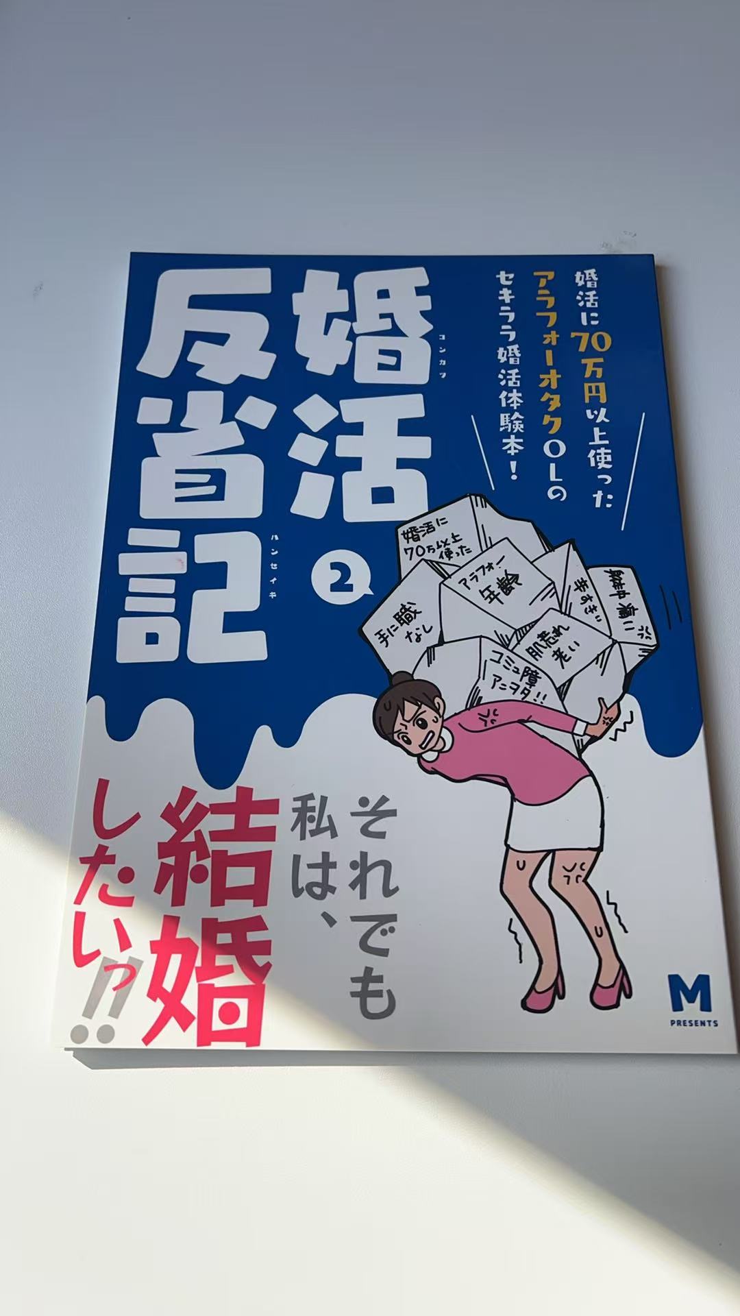 《婚活反省記 2》