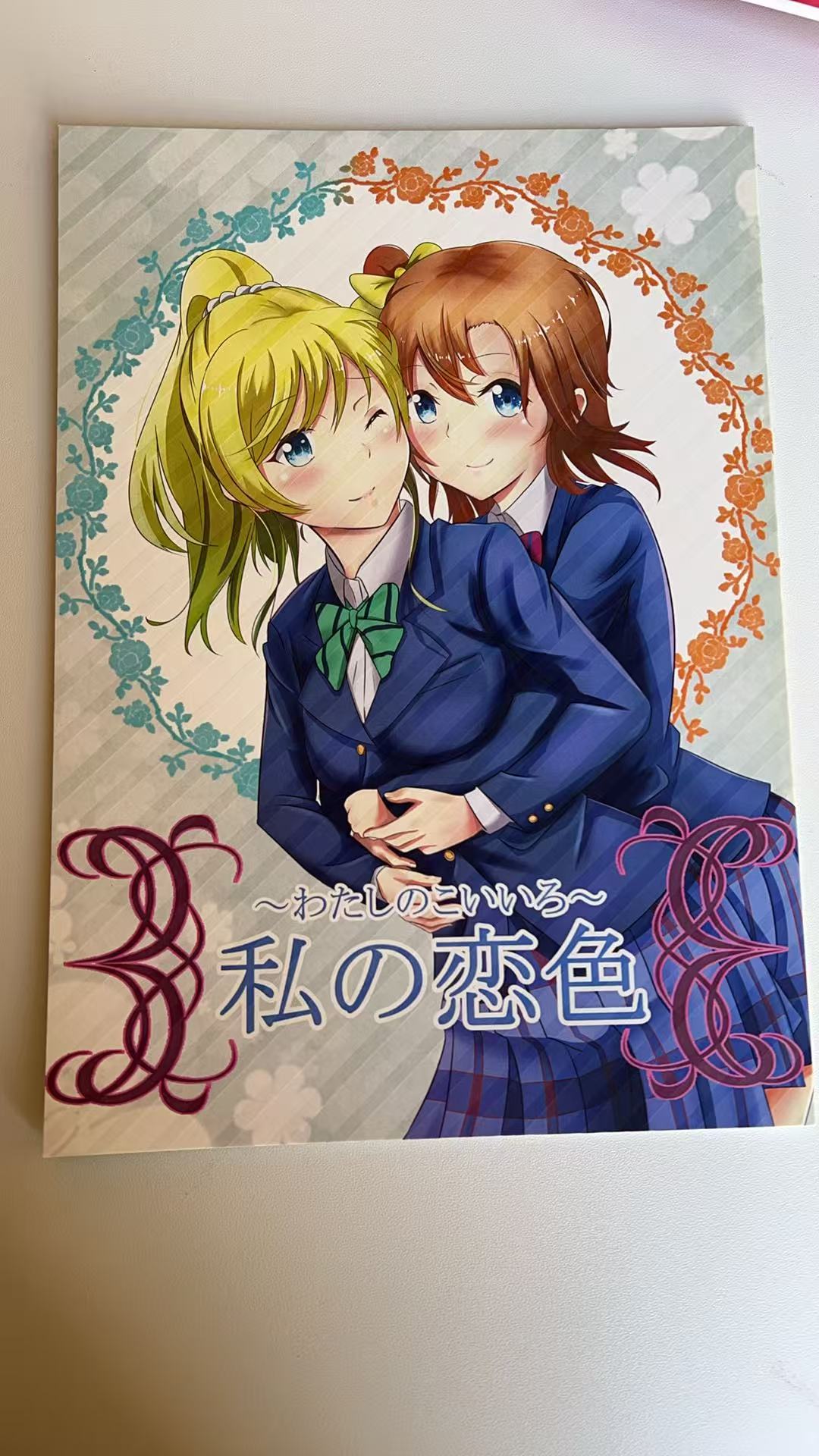 《私の恋色 ～わたしのこいいろ～》