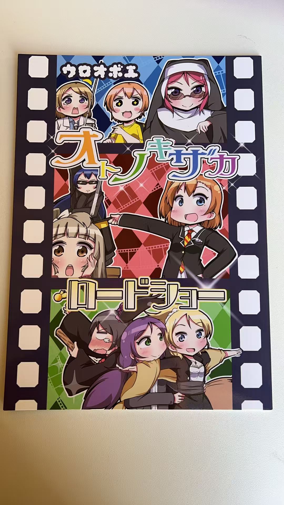 《ウロオボエ オトノサグカ ロードショー》