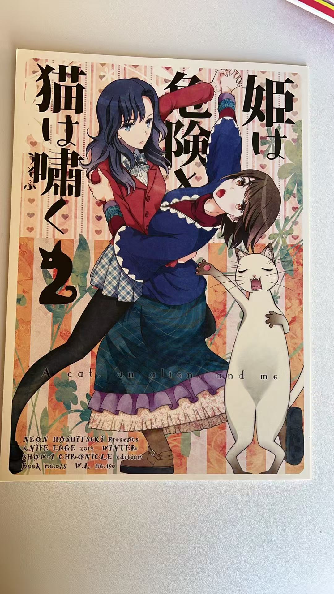 《猫は嘯く 姫は危険 2》