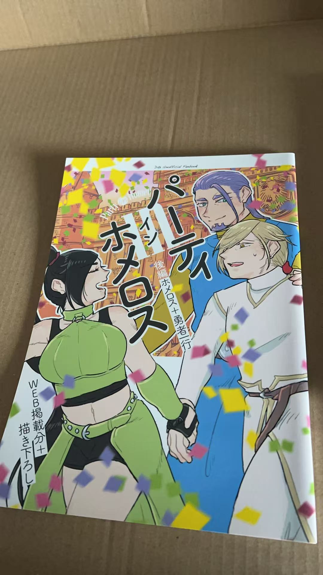 パーティin ホメロス