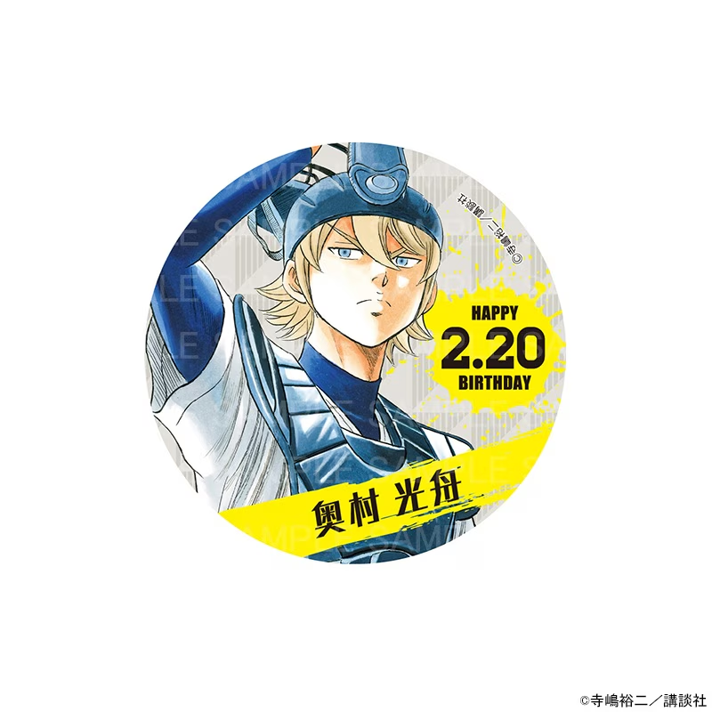 原作 ダイヤのA actⅡ バースデー缶バッジ 奥村 光舟