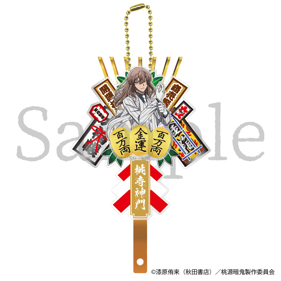 桃源暗鬼　熊手キーホルダー　桃寺神門