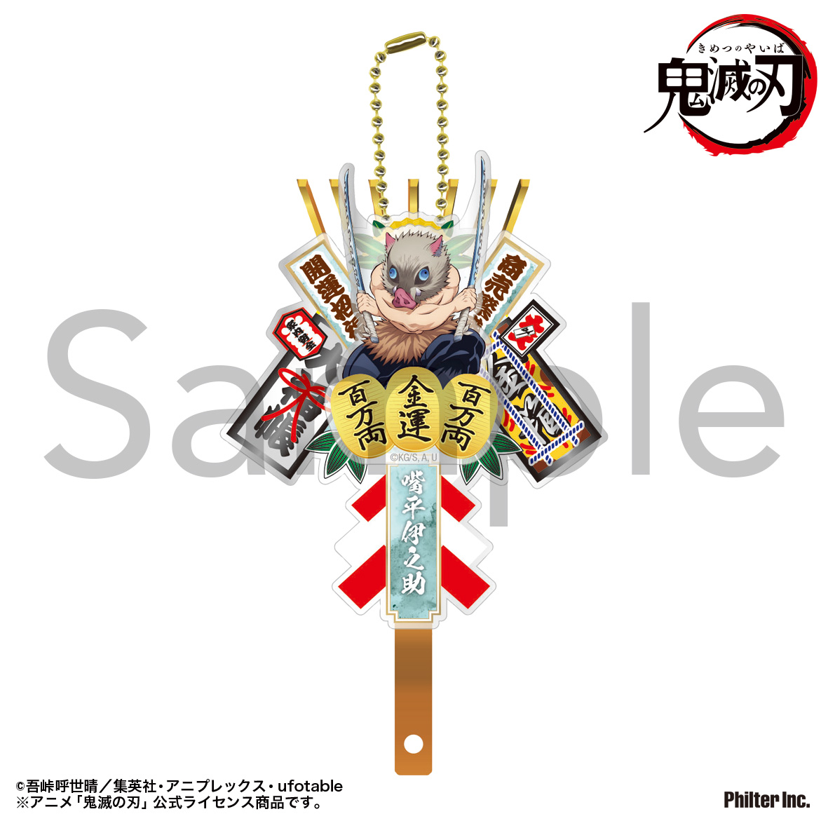 鬼滅の刃　熊手キーホルダー　嘴平伊之助