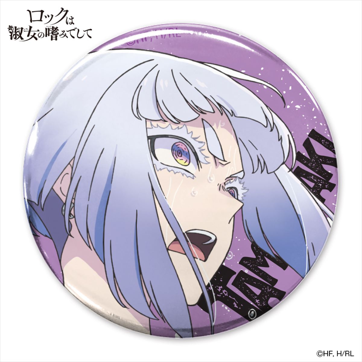 ロックは淑女の嗜みでして　白矢環　65mm缶バッジ