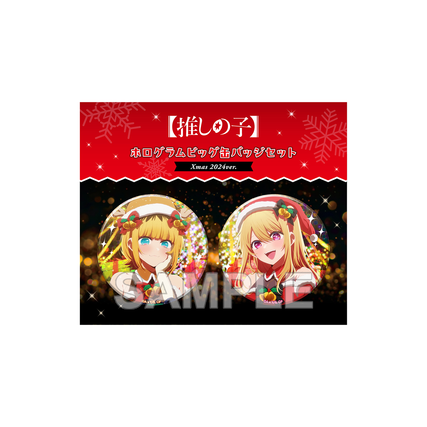 【推しの子】ホログラムビッグ缶バッジセット Xmas 2024ver.