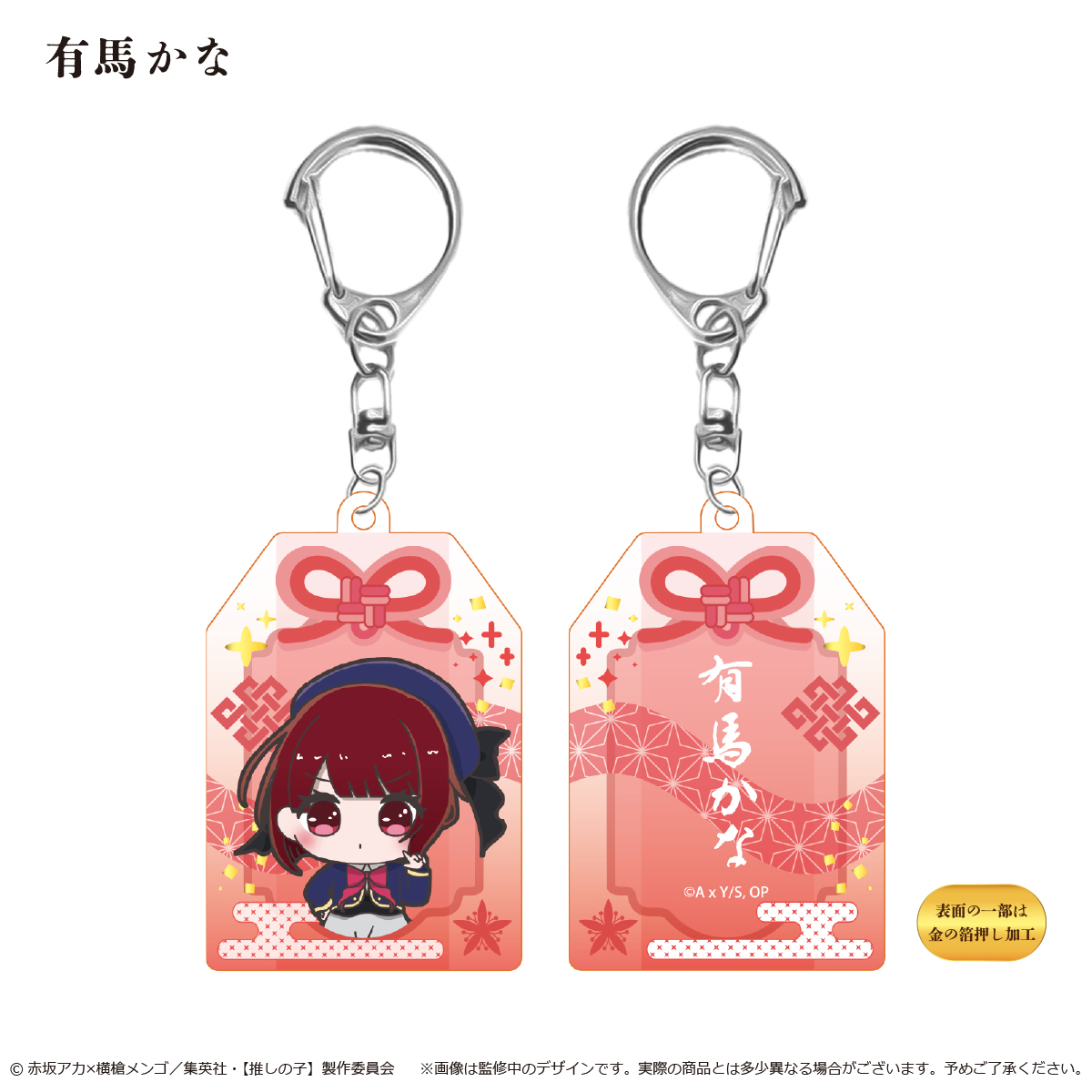 【推しの子】　お守り風アクリルキーホルダー  有馬かな
