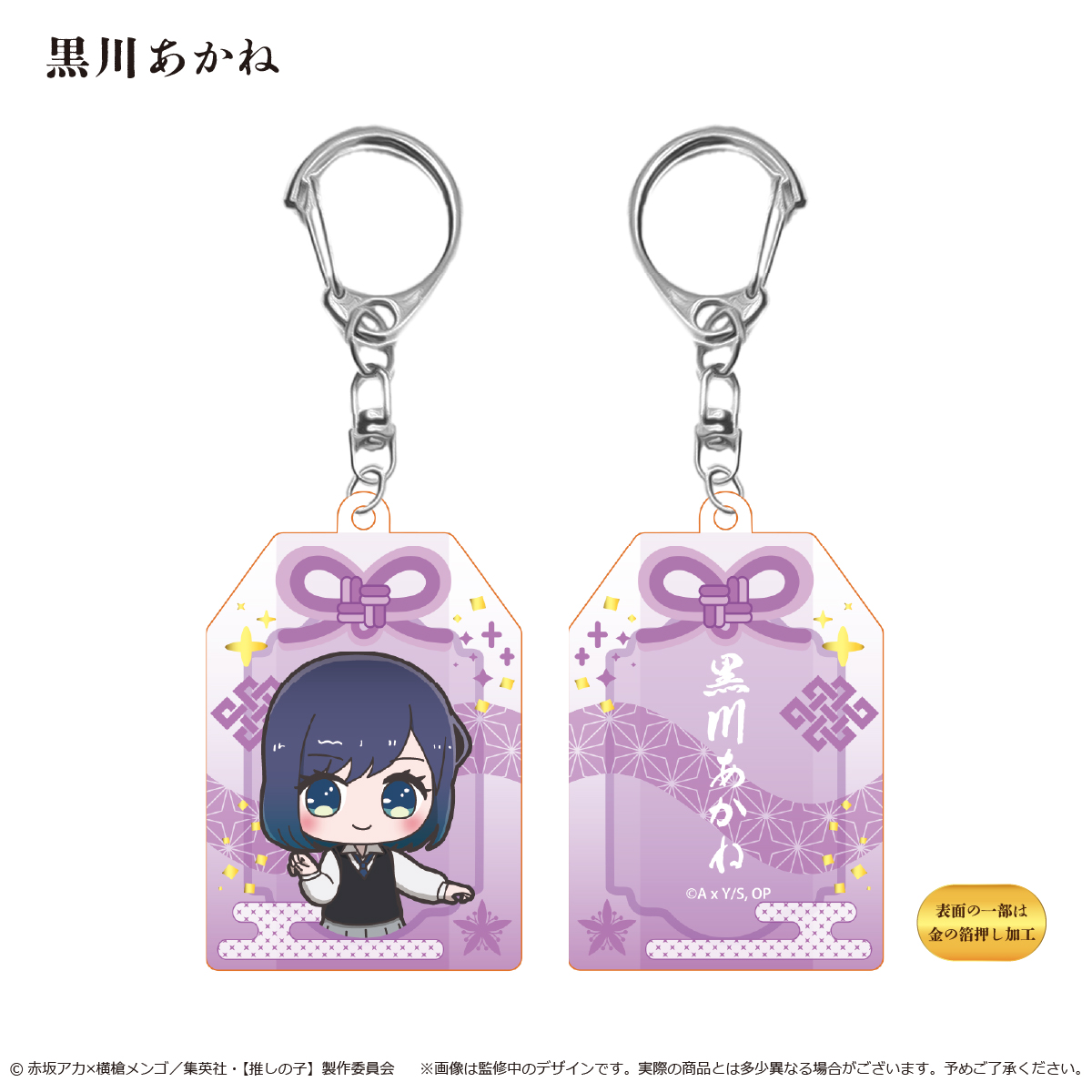 【推しの子】　お守り風アクリルキーホルダー  黒川あかね