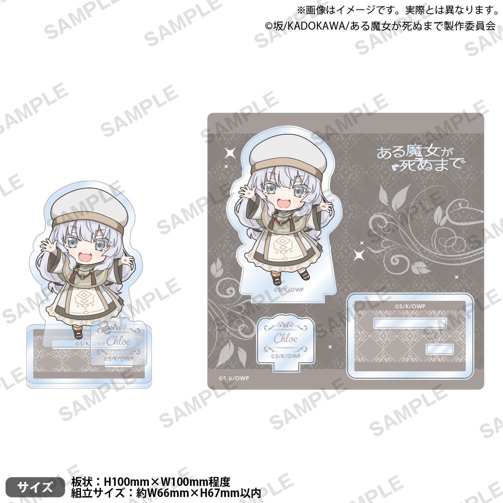 TVアニメ「ある魔女が死ぬまで」　ジオラマアクリルスタンド　クロエ　ミニキャラｖｅｒ．