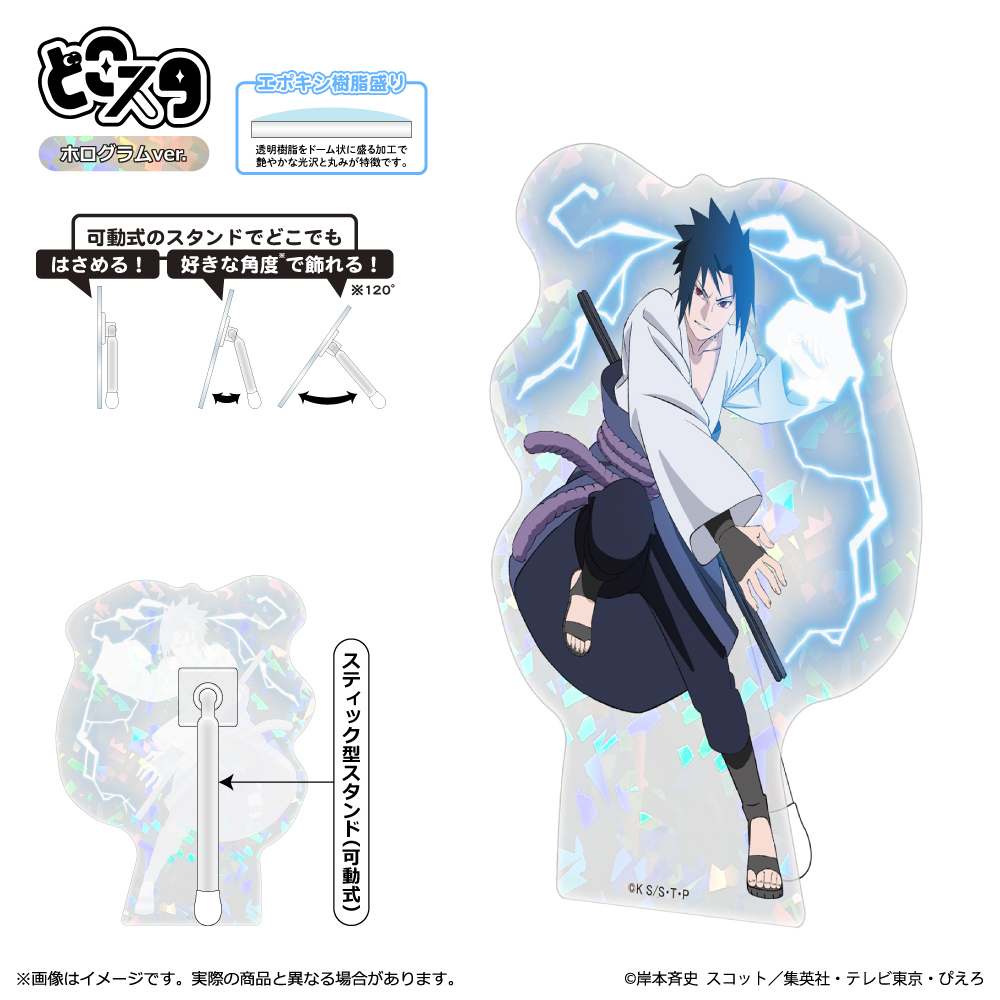 NARUTO-ナルト- 疾風伝 どこスタ（ホログラムver.）/うちはサスケ